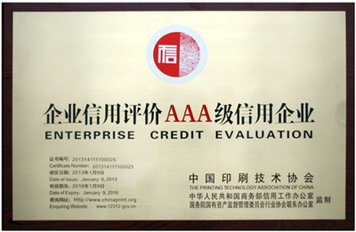 上海雅昌榮獲企業信用評價AAA級信用企業認證，彰顯卓越信譽與行業領導力